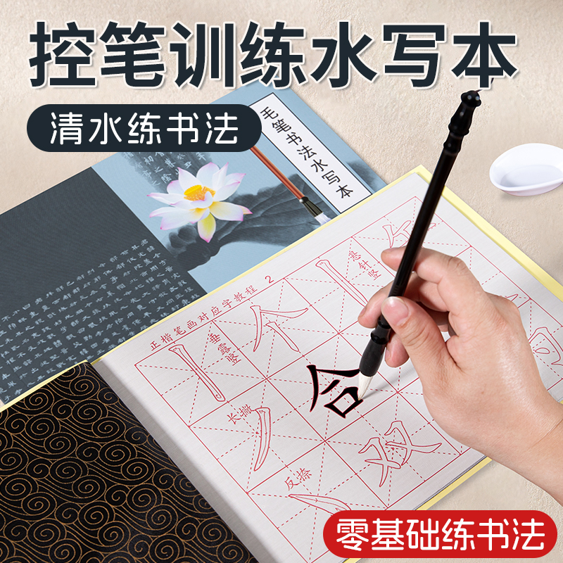 梅林笔庄毛笔控笔训练水写本初学者练毛笔字水写练字帖套装书法入门儿童学生笔画临摹楷书练习加厚速干专用布