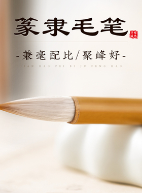 兼毫毛笔曹全碑隶书专用毛笔狼羊兼毫专业级成人篆隶书法用笔初学者楷书国画入门文房四宝考试雅言出峰3cm