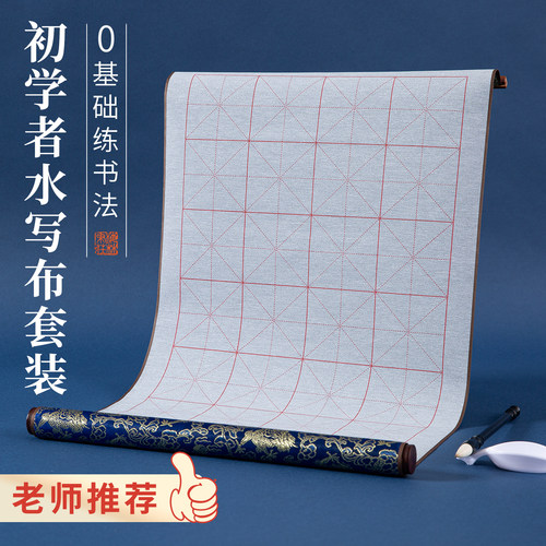 初学者毛笔字水写布练字专用