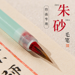 梅林笔庄朱砂毛笔写黄纸符画专用笔朱砂笔毛笔抄经书法专用道家道士小红毛符箓珠沙红墨专业款符笔化符笔吟秋