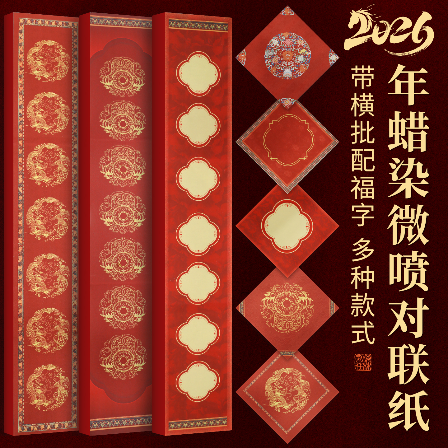 2026新款微喷蜡染对联专用纸