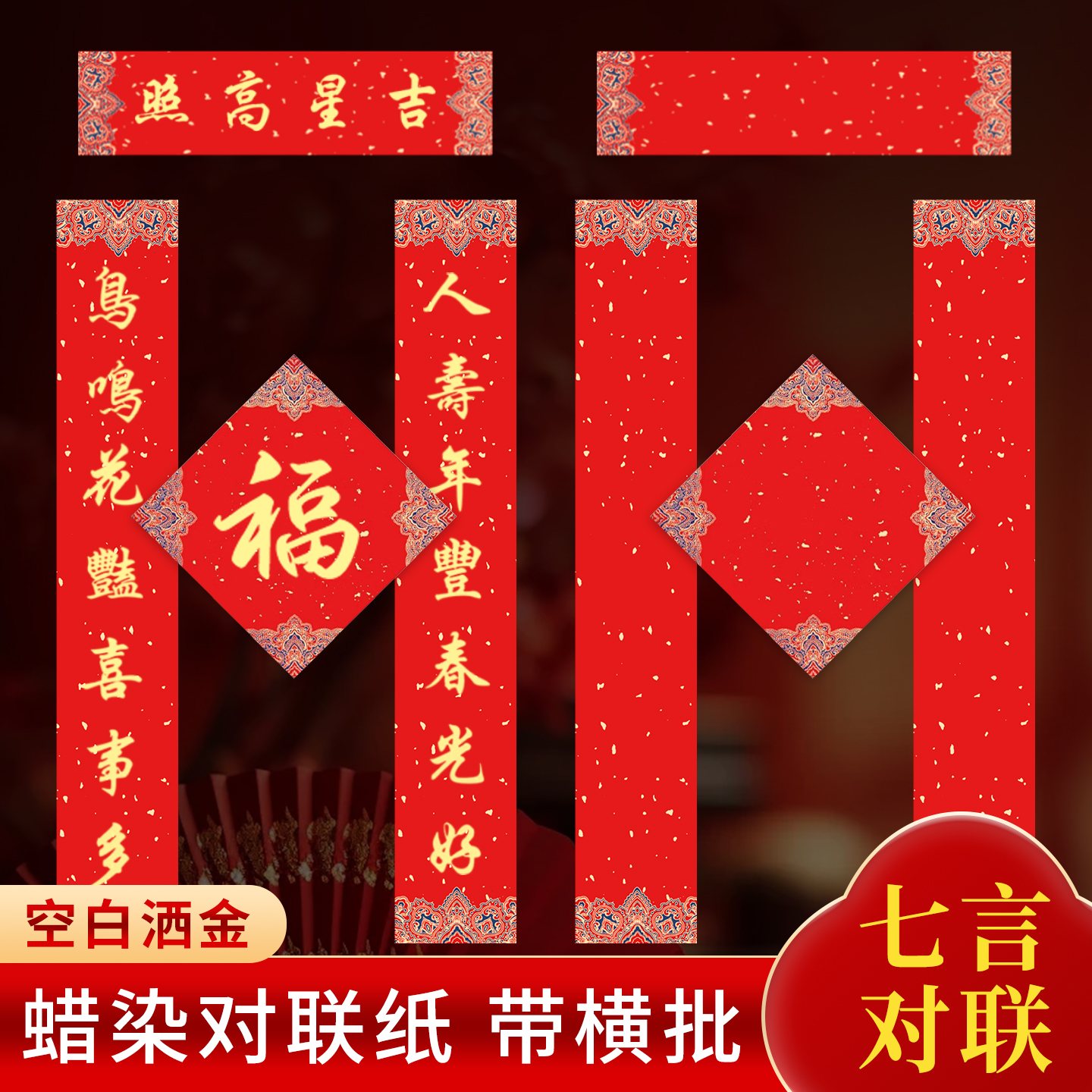 七言手写加厚蜡染万年红对联