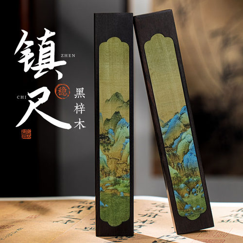 梅林笔庄镇纸镇尺黑梓木实木一对书法创意彩印纸镇写毛笔字压纸石压条原木文房四宝用品摆件千里江山镇纸尺
