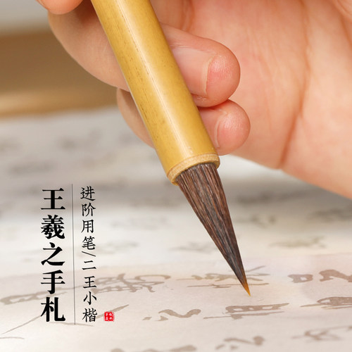 梅林笔庄王羲之手札小楷毛笔