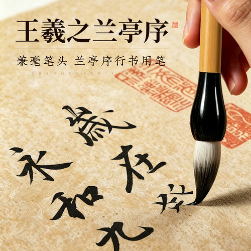 梅林兼毫毛笔兰亭序入门练字