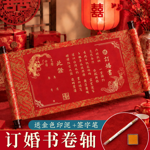 新中式高级感卷轴订婚书空白