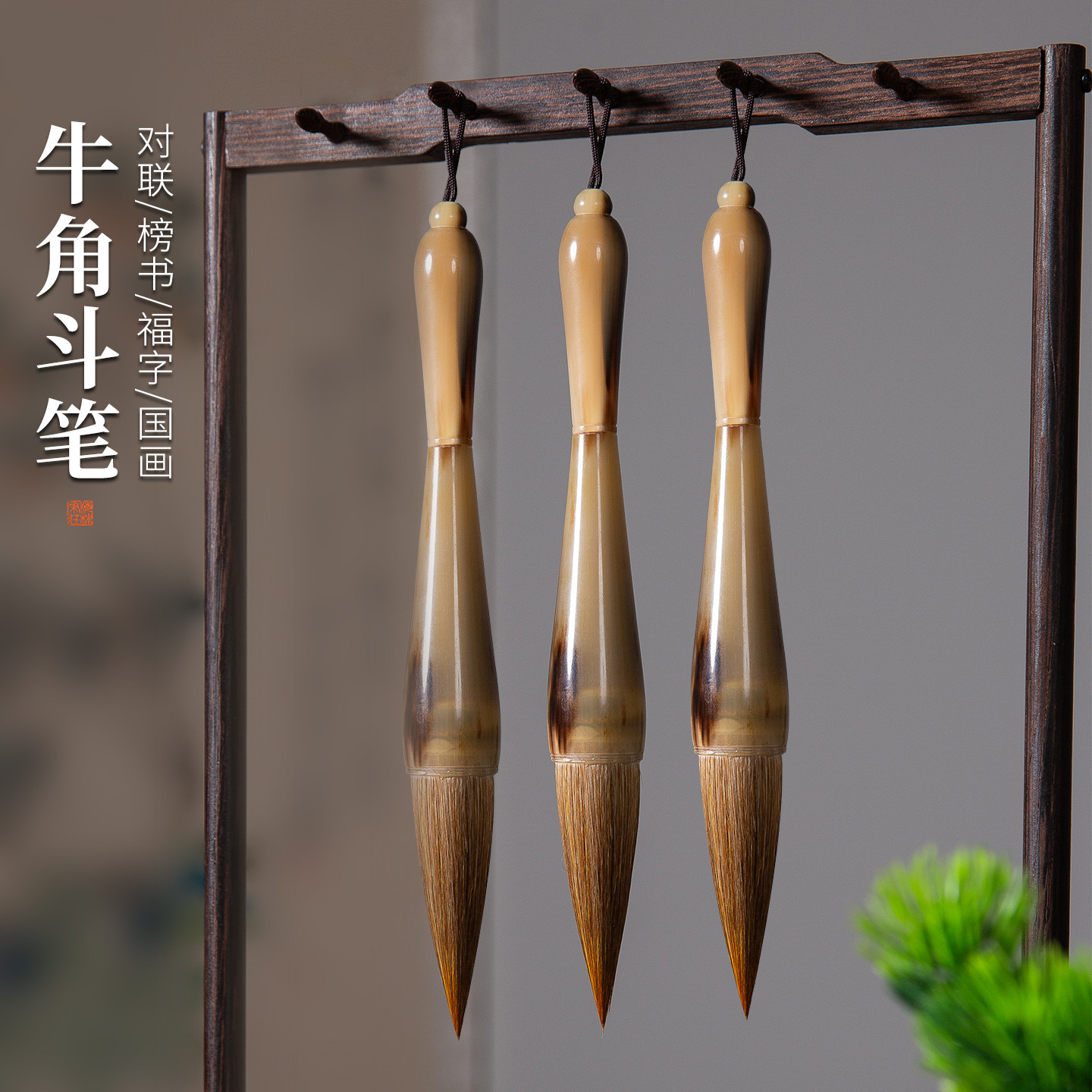 牛角斗笔写对联春联专用特大号毛笔专业级国画对联笔狼毫大提斗高级礼盒福字斗方提斗抓笔大毛笔扶摇梅林笔庄,文具电教/文化用品/商务用品,毛笔,淘宝优惠券,粉丝福利购,淘宝优惠卷