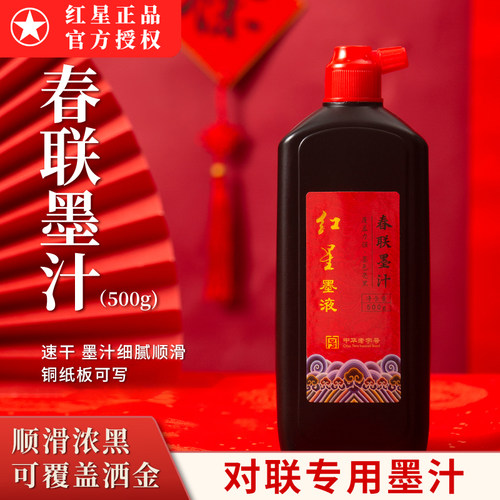 红星墨汁对联墨汁速干高浓