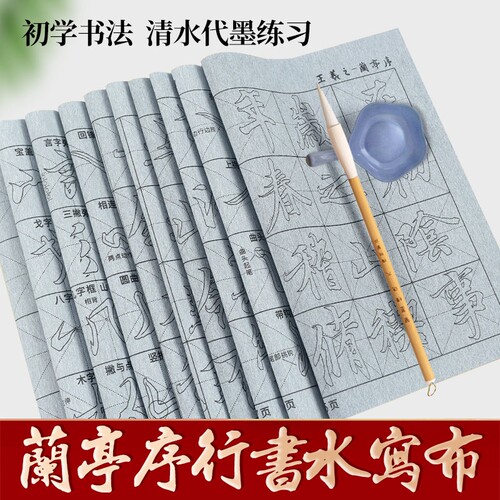梅林笔庄初学者兰亭序描红水写布