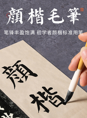 楷书毛笔颜真卿颜体专用颜楷毛笔兼毫成人书法中楷专业级隶篆书行书学生初学者入门国画软笔笔墨精进梅林笔庄