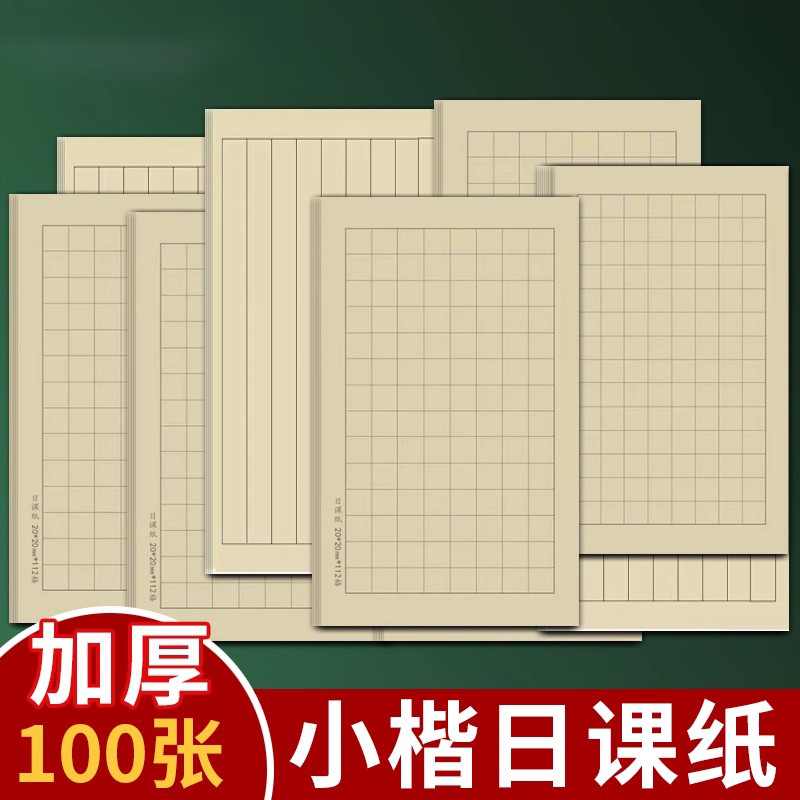 梅林笔庄小楷日课纸8分熟