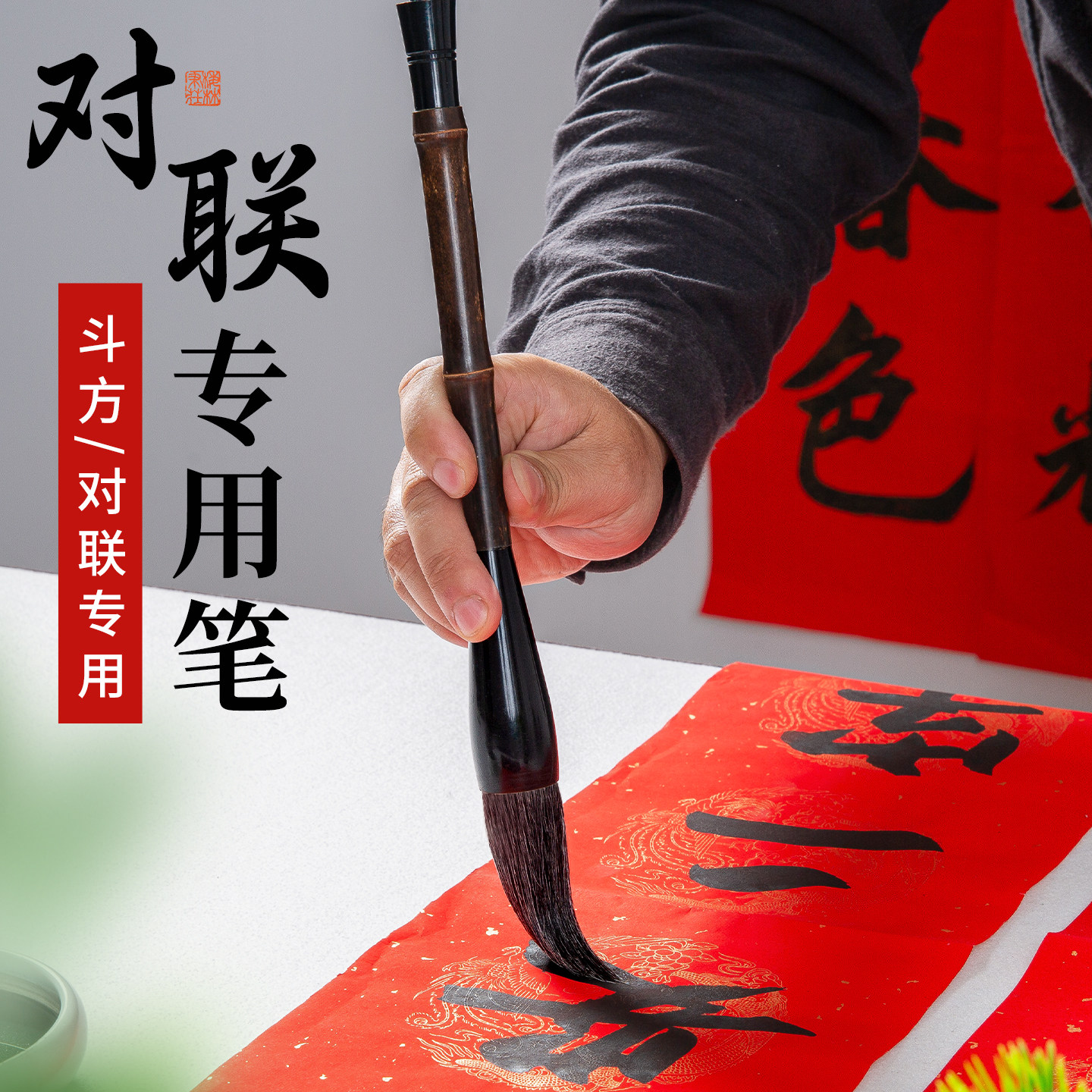 写对联专用毛笔斗笔春联书法专用福字斗方专用大毛笔特大号楷书2026年提斗兼毫狼毫羊毫成人国画练字抓笔梅林