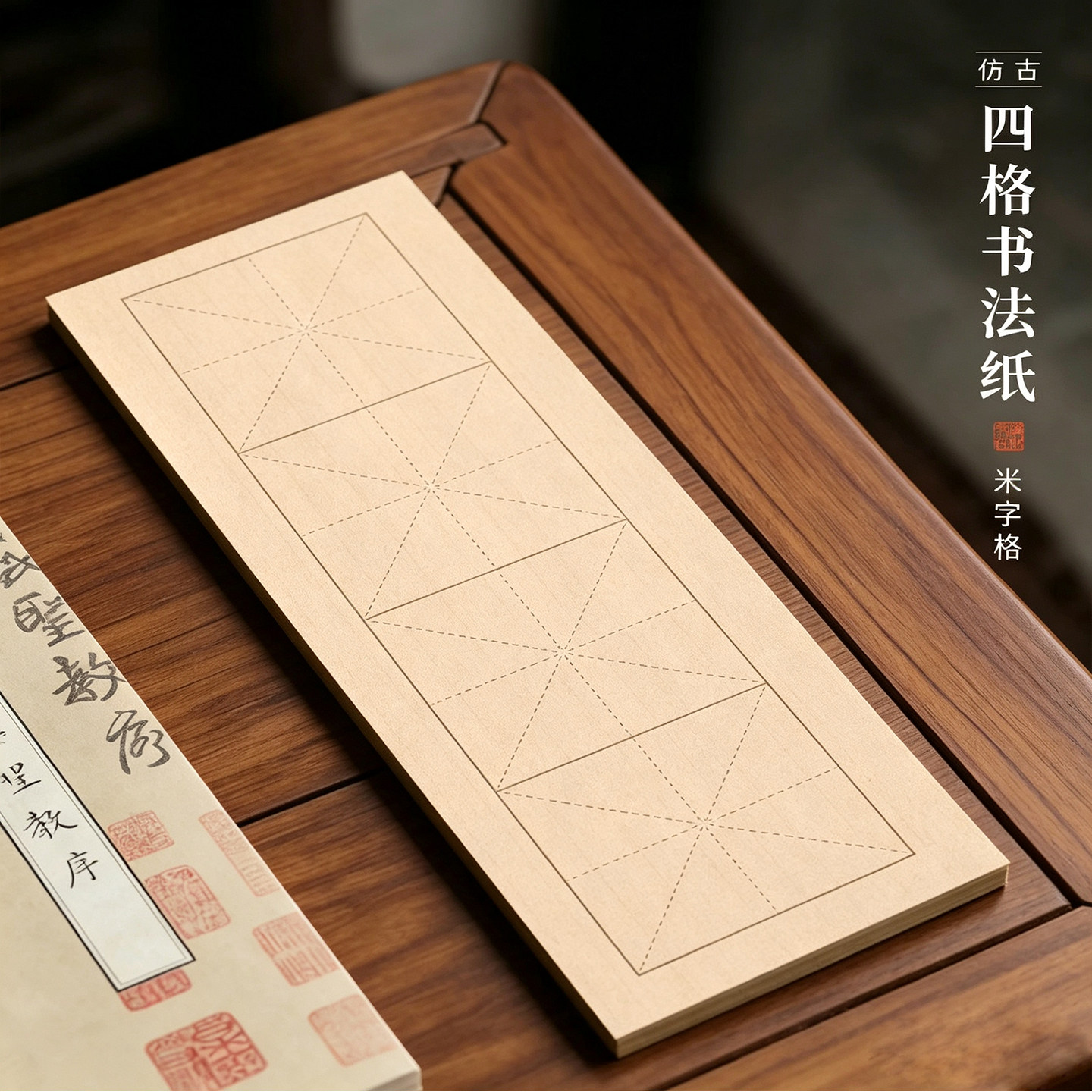 梅林笔庄四字米字格半生熟毛边纸图片