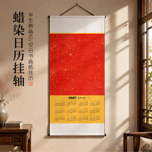 2027蜡染加厚空白万年红书画纸