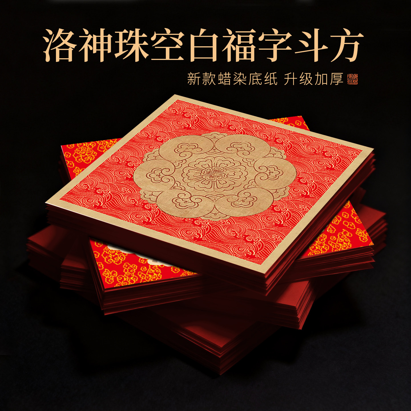 微喷蜡染手写空白卡通中式福字纸