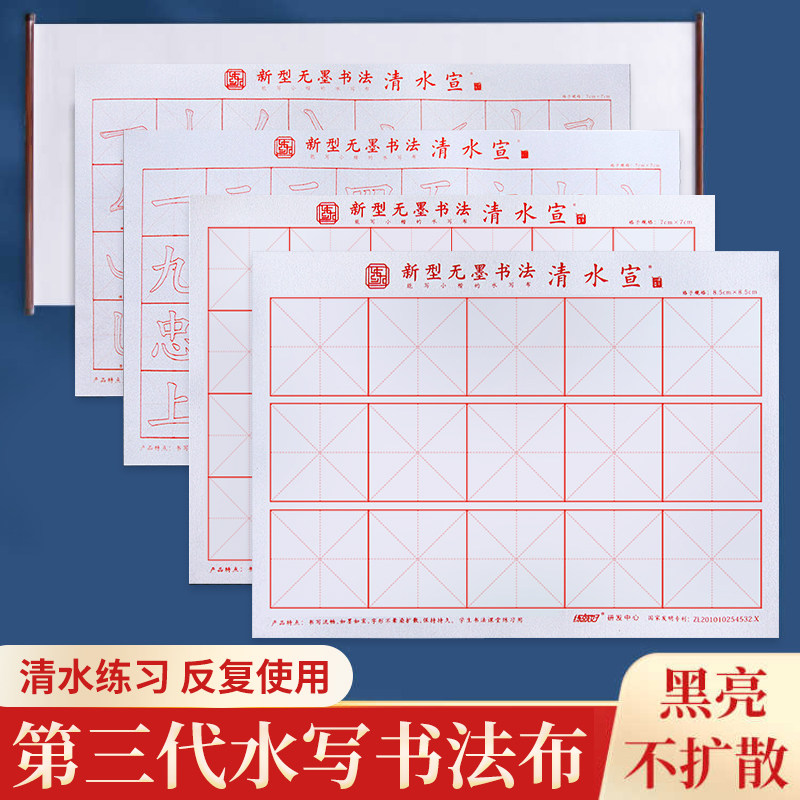 毛笔字水写书法布第三代水写布小学生清水练书法练字专用儿童初学者临摹小楷练习布入门加厚高级新型书画仿宣