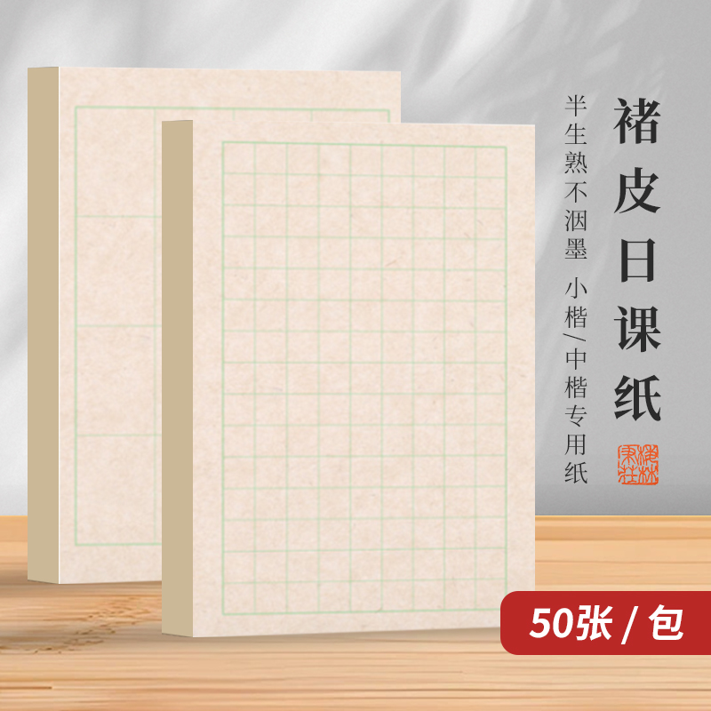 梅林笔庄仿古楮皮纸日课纸毛笔书法专用纸半生熟宣纸小楷中楷宣纸竖格方格小楷纸毛笔字练习纸高级加厚作品纸