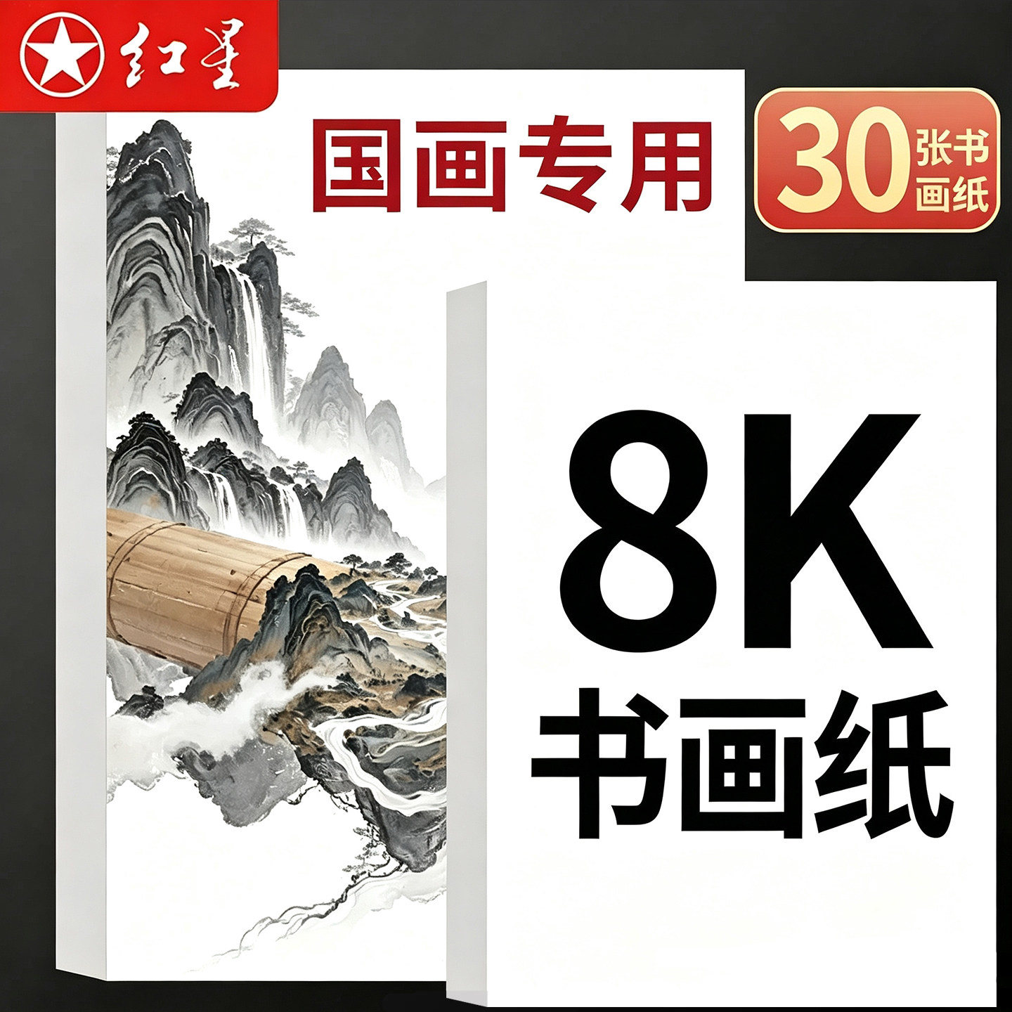 红星国画书法专用8K书画纸图片