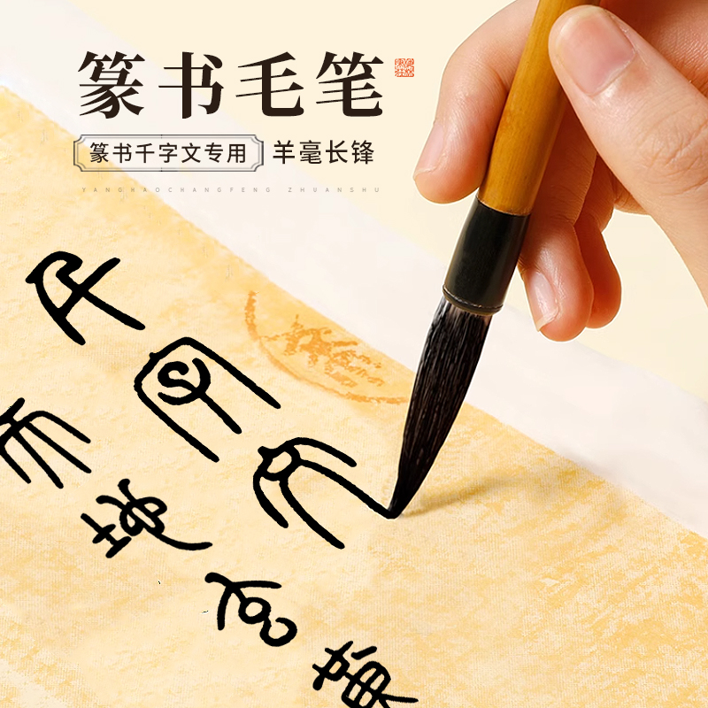千字文篆书毛笔长锋羊毫
