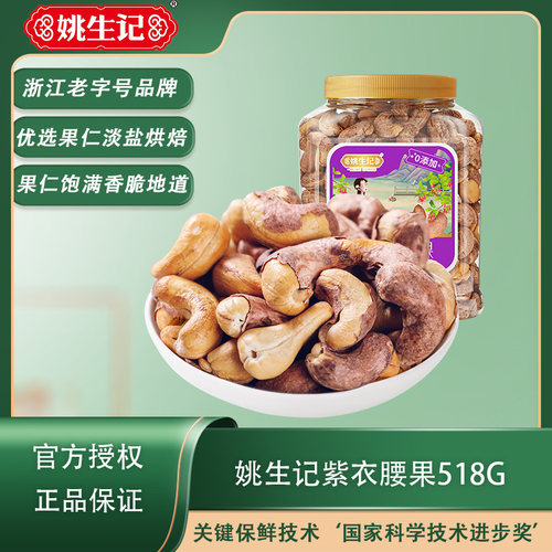 姚生记紫衣腰果518g越南特产原味