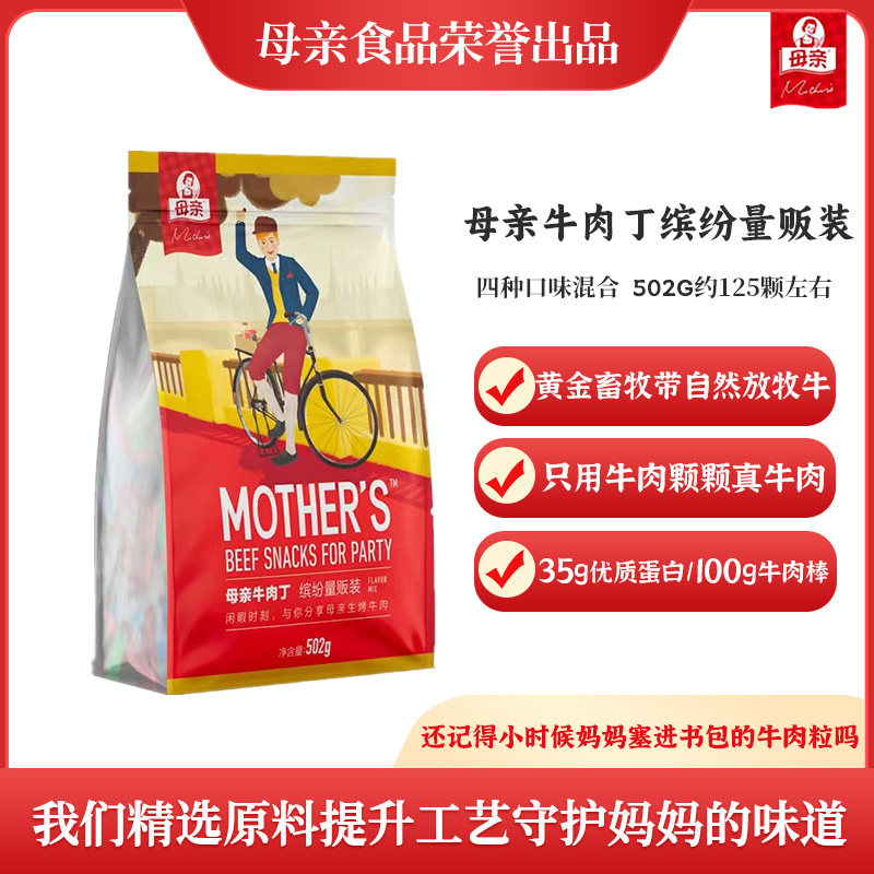 母亲牛肉丁502g缤纷量贩装独立多口味牛肉粒办公室休闲肉脯小零食