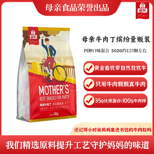 母亲牛肉丁502g缤纷量贩装牛肉粒