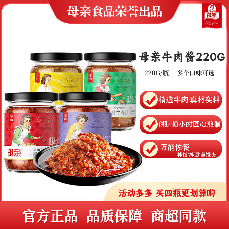 母亲牛肉酱220g/瓶多口味拌饭酱调味酱料下饭菜拌面酱即食辣椒酱