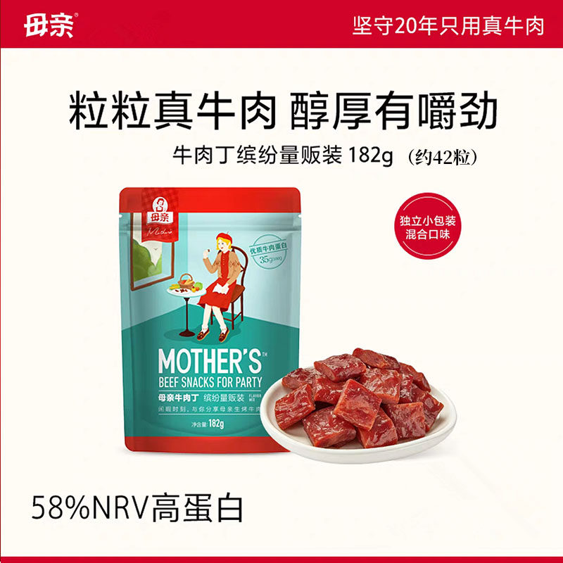 母亲混合口味牛肉丁182g原味烧烤辣味牛肉单独小包装解馋零食小吃
