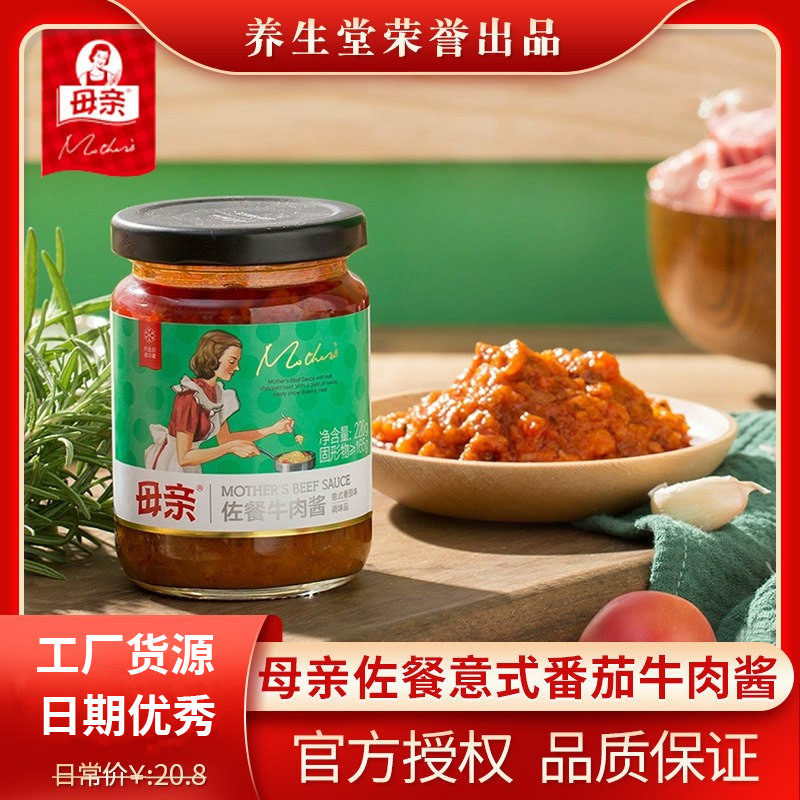 母亲意式番茄牛肉酱调味酱料220g好吃下饭意面拌面酱拌饭酱不辣