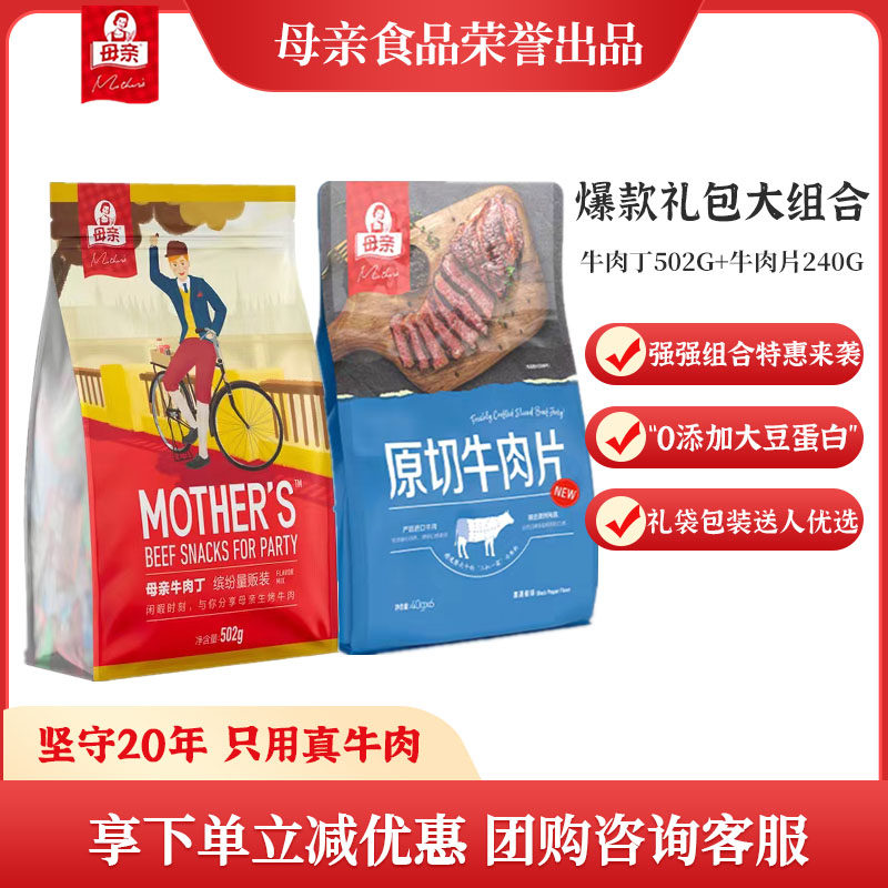 母亲牛肉丁502g量贩装+原切牛肉片240g礼包组合零食小吃休闲肉脯