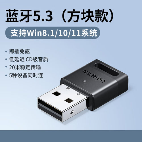 绿联5.3USB蓝牙电脑适配器 方块款 芯片：ATS2851 CM591/35995