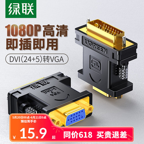 绿联dvi转ga接头24+5公对