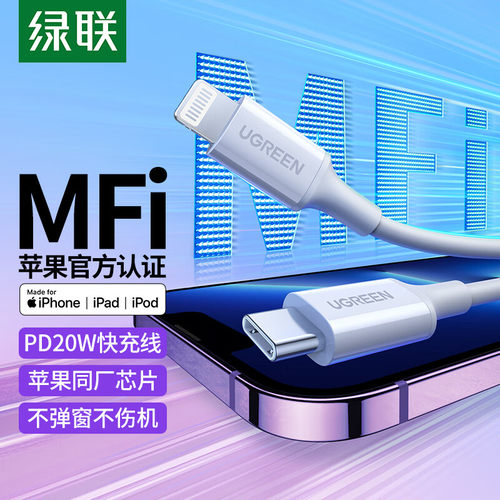 绿联MFI认证苹果数据线适用iPhone14promax13手机充电线PD快充Type-C转Lightning接口12/11/8plus充电器线
