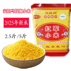 河南安阳特产马投涧红军小米25年新黄小米红谷小米月子米粥5
