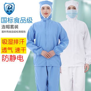 定制防尘车间加工制药厂蓝白 食品厂专用工作服防静电速干透气套装