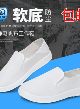 洁净白色工作鞋食品车间无尘防静电透气食品厂电子厂软底布面劳保