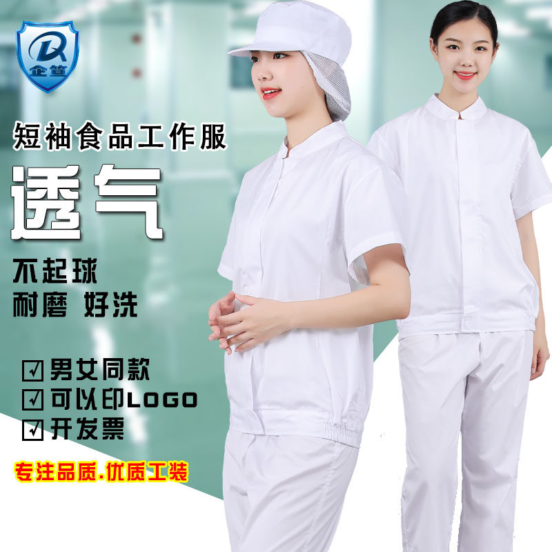 食品厂工作服夏季薄款短袖白色套装工厂加工车间透气拉链卫生服装