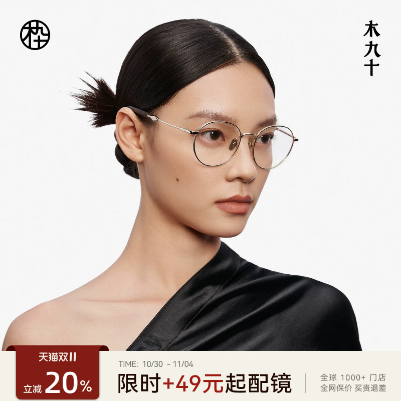 木九十时尚细框减龄镜框女气质圆框金属木腿近视眼镜架MJ12FM1119