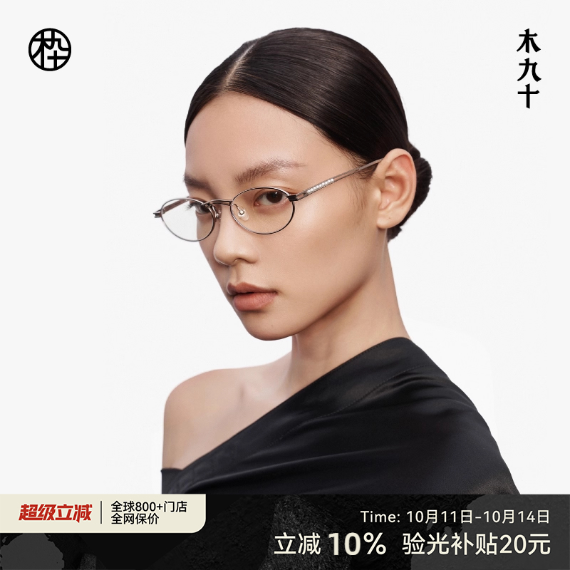 【新品】木九十近视眼镜架椭圆时尚潮流可配度数男女款MJ12FM1111