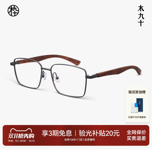 木九十方框金属木腿近视眼镜架