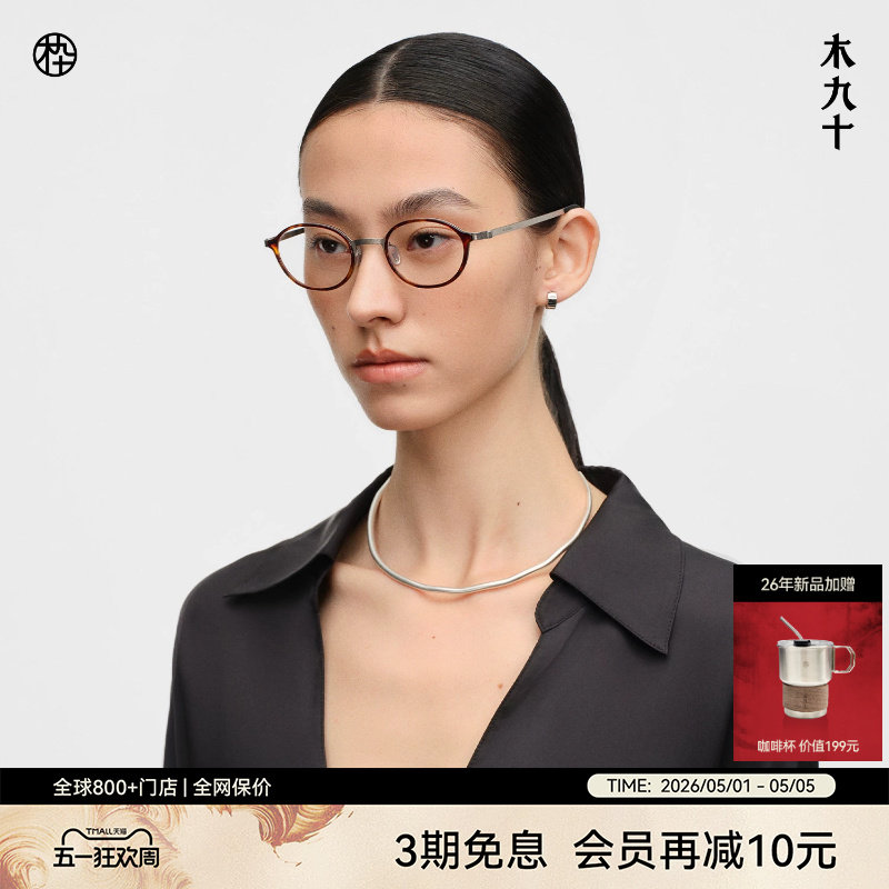 【26新品】木九十书呆子椭圆眼镜玳瑁色超轻钛合金镜框MJ12FN1165
