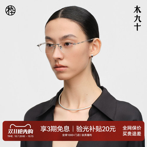 【26新品】木九十无框眼镜商务高级感超轻钛合金镜架MJ12FN1074