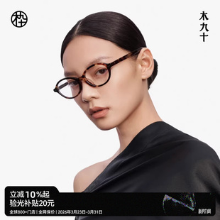 书呆子眼镜框男女款 木九十新品 可配镜片MJ12FM1025 张子枫同款
