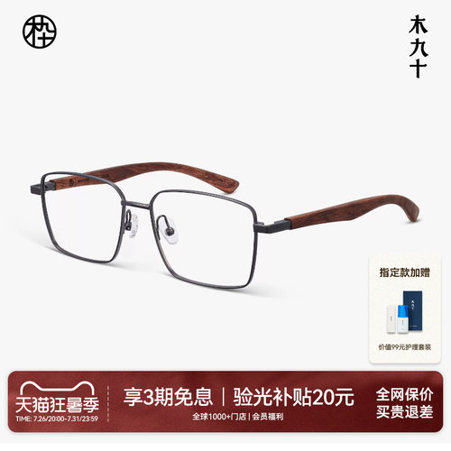 木九十方框金属木腿近视眼镜架