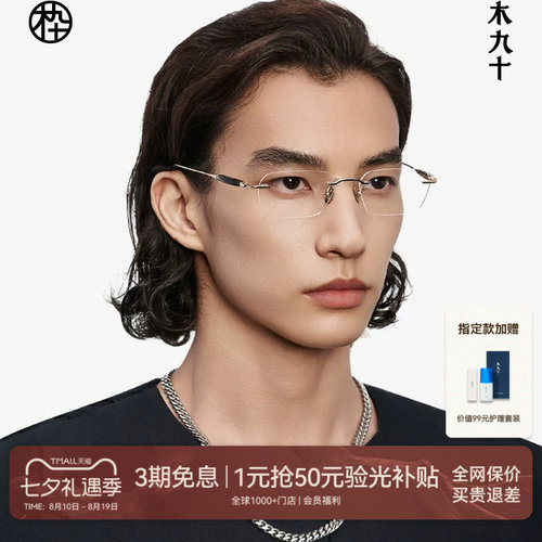 木九十无框眼镜商务高级感近视镜框男款牛角金属钛合金MJ12FM1063