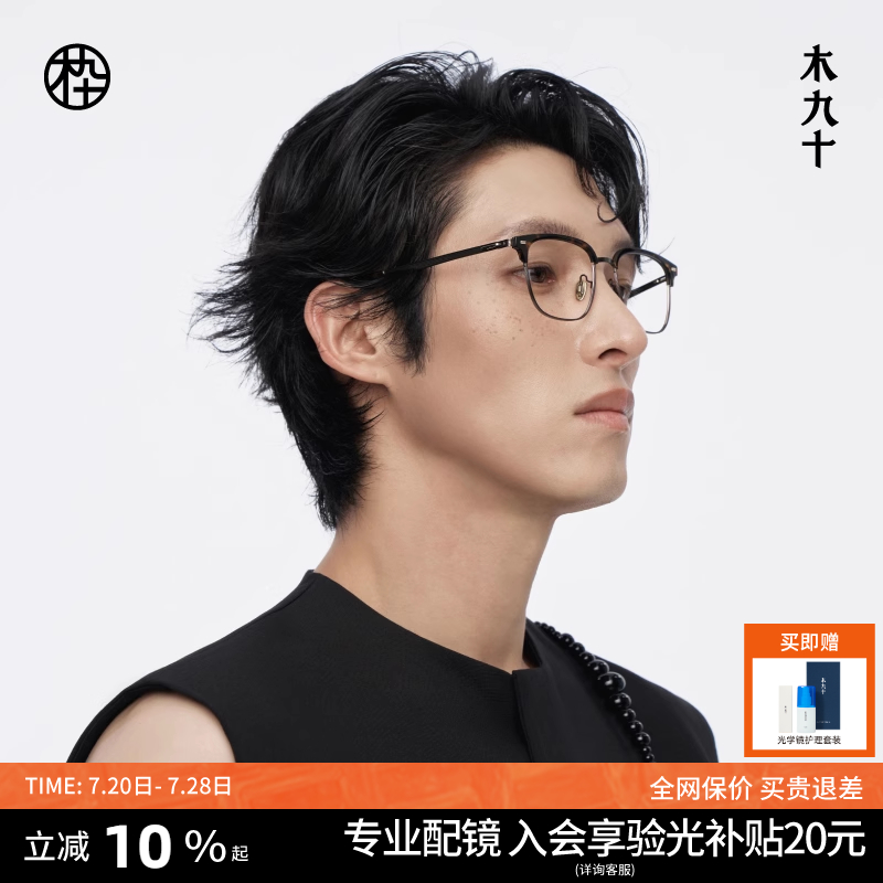 【新品】木九十MUJOSH半框眼镜框可配近视度数蔡司镜片MJ12FM1017