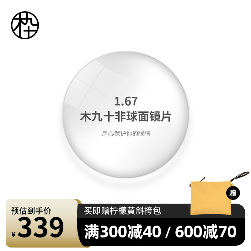 木九十1.67折射率非球面镜片 两片装/定制产品不支持退换不单卖