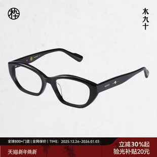 木九十24新品 上扬猫眼眼镜框近视可配男女黑框素颜眼镜MJ101FK437