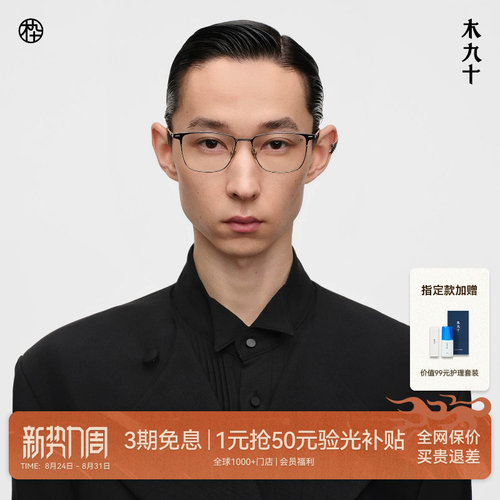 木九十超轻钛板方框近视眼镜