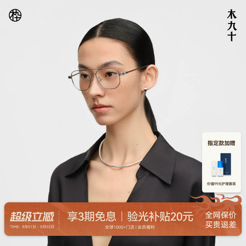 木九十钛合金超轻飞行员框眼镜